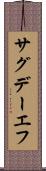 サグデーエフ Scroll