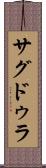 サグドゥラ Scroll