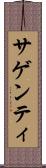 サゲンティ Scroll