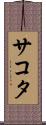 サコタ Scroll