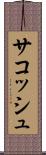 サコッシュ Scroll