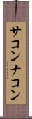 サコンナコン Scroll