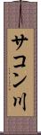 サコン川 Scroll