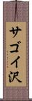 サゴイ沢 Scroll