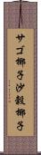 サゴ椰子 Scroll