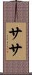 ササ Scroll