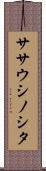 ササウシノシタ Scroll