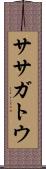 ササガトウ Scroll