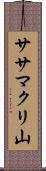 ササマクリ山 Scroll