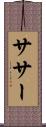 ササー Scroll