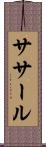 ササール Scroll