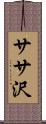 ササ沢 Scroll