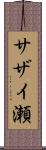 サザイ瀬 Scroll