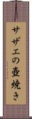 サザエの壺焼き Scroll