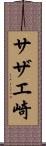 サザエ崎 Scroll