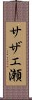 サザエ瀬 Scroll