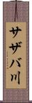 サザバ川 Scroll