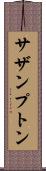 サザンプトン Scroll