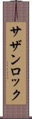 サザン・ロック Scroll