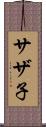 サザ子 Scroll