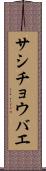 サシチョウバエ Scroll