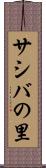 サシバの里 Scroll