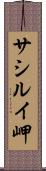 サシルイ岬 Scroll