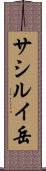 サシルイ岳 Scroll