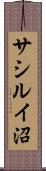 サシルイ沼 Scroll