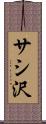サシ沢 Scroll
