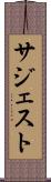 サジェスト Scroll