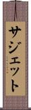 サジェット Scroll