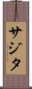 Sajita Scroll
