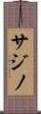 サジノ Scroll