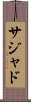 Sajad Scroll