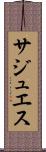 サジュエス Scroll