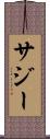 サジー Scroll