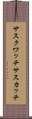 サスクワッチ Scroll