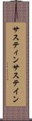 サスティン Scroll