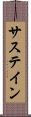 サステイン Scroll