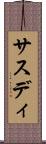 サスディ Scroll