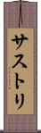 サストリ Scroll