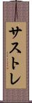 サストレ Scroll