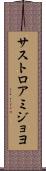 サストロアミジョヨ Scroll