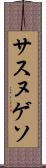サスヌゲソ Scroll