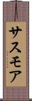 サスモア Scroll