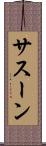 サスーン Scroll
