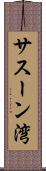 サスーン湾 Scroll