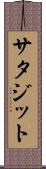 サタジット Scroll