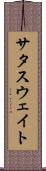 サタスウェイト Scroll